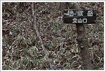 地蔵岳登山口