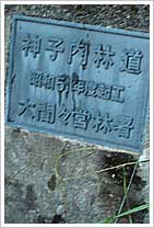 神子内林道
