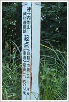 林道（神子内治山資材運搬路）の起点標示