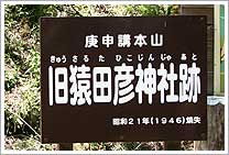 旧猿田彦神社跡