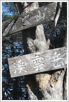渓雲山山頂