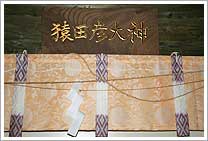 猿田彦大神