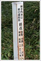 林道（神子内治山資材運搬路）の終点標示