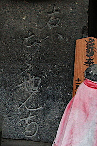 「愛宕下地蔵尊」の台座