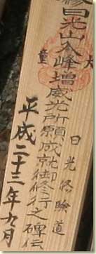 修験の札