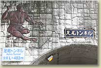 足尾トンネル