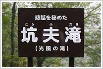 坑夫滝