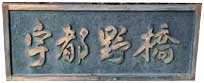 宇都野橋