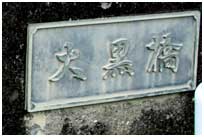 大黒橋