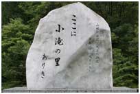 小滝の里碑