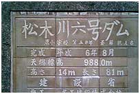 松木川六号ダム