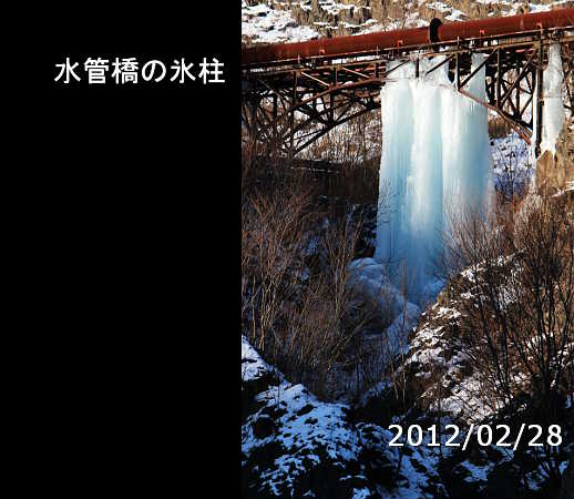 水管橋の氷柱