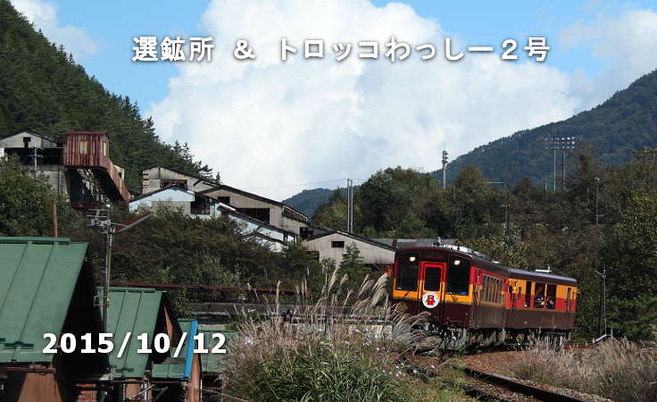 通洞選鉱所とトロッコわっしー２号