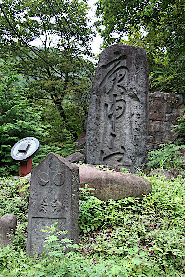 庚申山碑