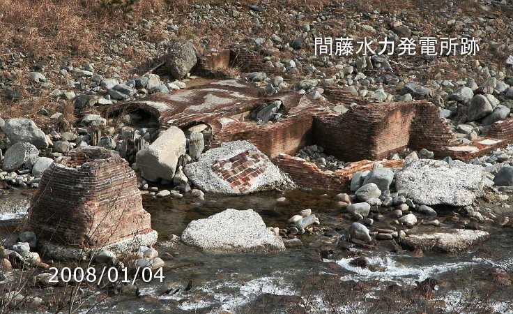 間藤水力発電所跡