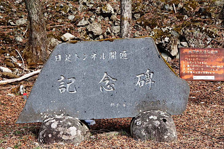 日足トンネル開通記念碑