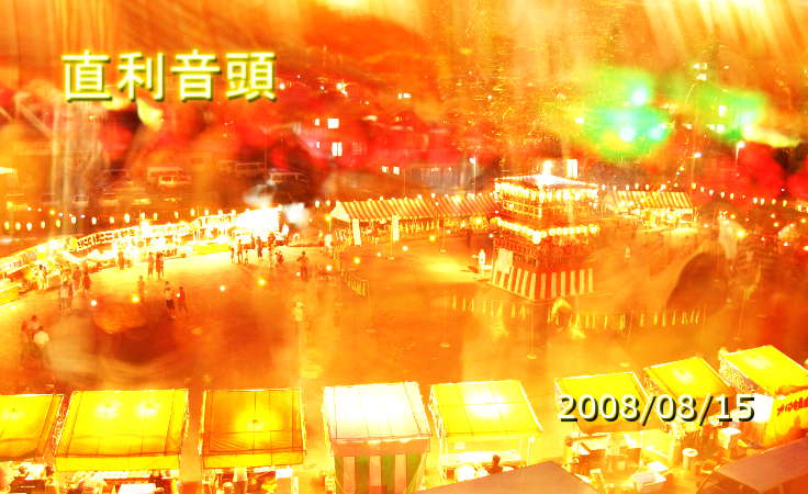 納涼祭