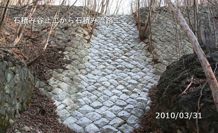 石積み谷止工から石積み流路工