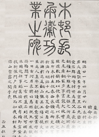 木村長兵衛功業之碑の拓本