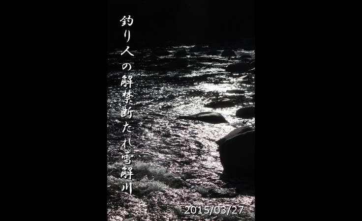 平成27年度渓流釣り解禁