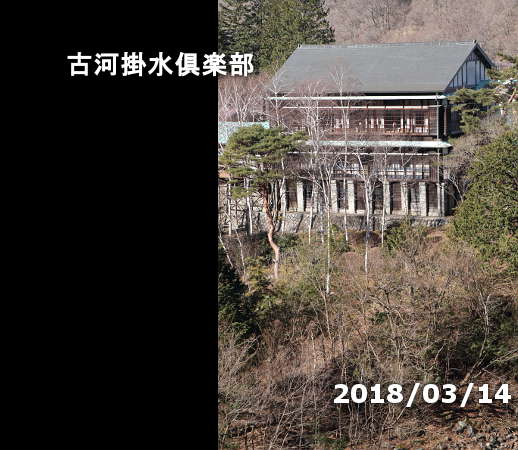 古河掛水倶楽部