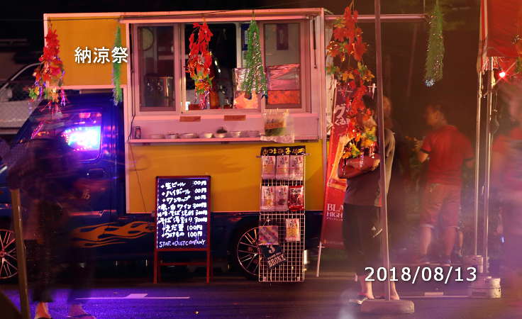 納涼祭