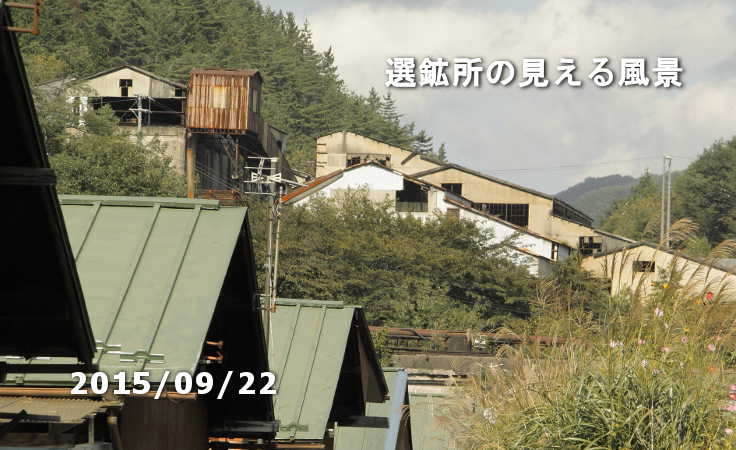 通洞選鉱所