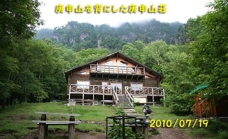 庚申山荘
