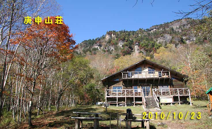 庚申山荘