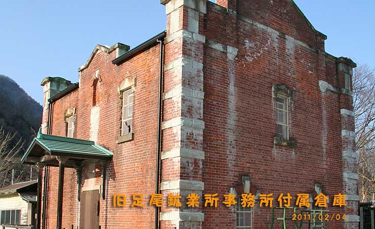 旧足尾鉱業所事務所付属倉庫