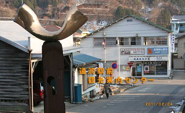 通洞駅前