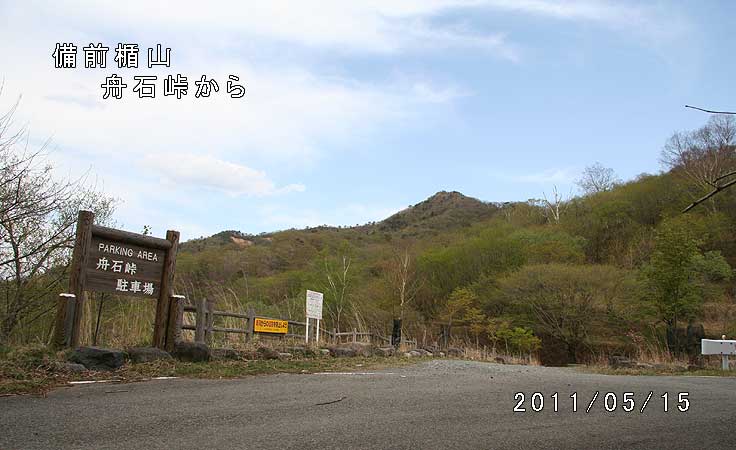 舟石峠から備前楯山