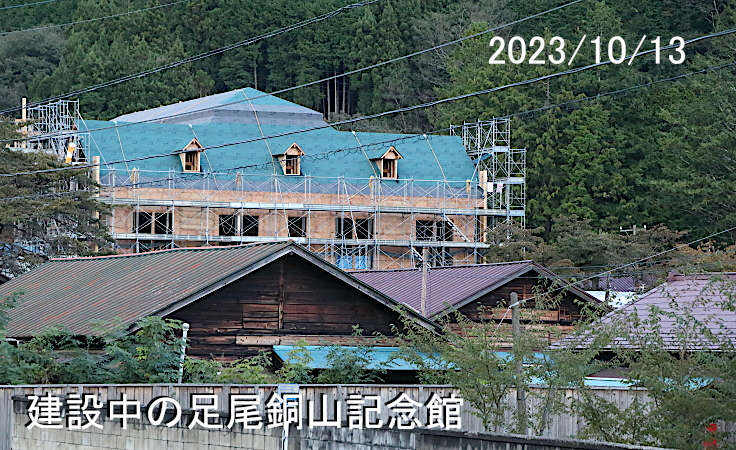 建設中の足尾銅山記念館